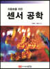 자동화를 위한 센서 공학