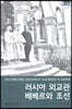 러시아 외교관 베베르와 조선