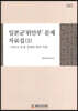 일본군'위안부' 문제 자료집 (2)