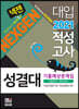 2021 넥젠 성결대 적성고사 기출예상문제집 (2020년)