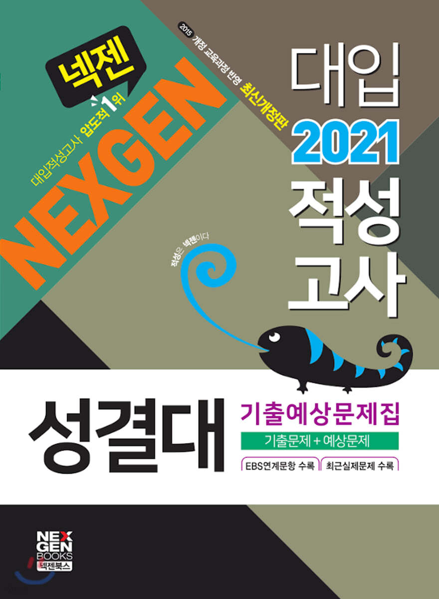 2021 넥젠 성결대 적성고사 기출예상문제집 (2020년)