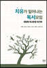 치유가 일어나는 독서모임