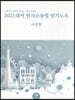 2021 대비 민사소송법 암기노트