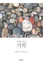 안셀름 그륀의 기적