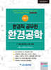 2021 환경직공무원 환경공학