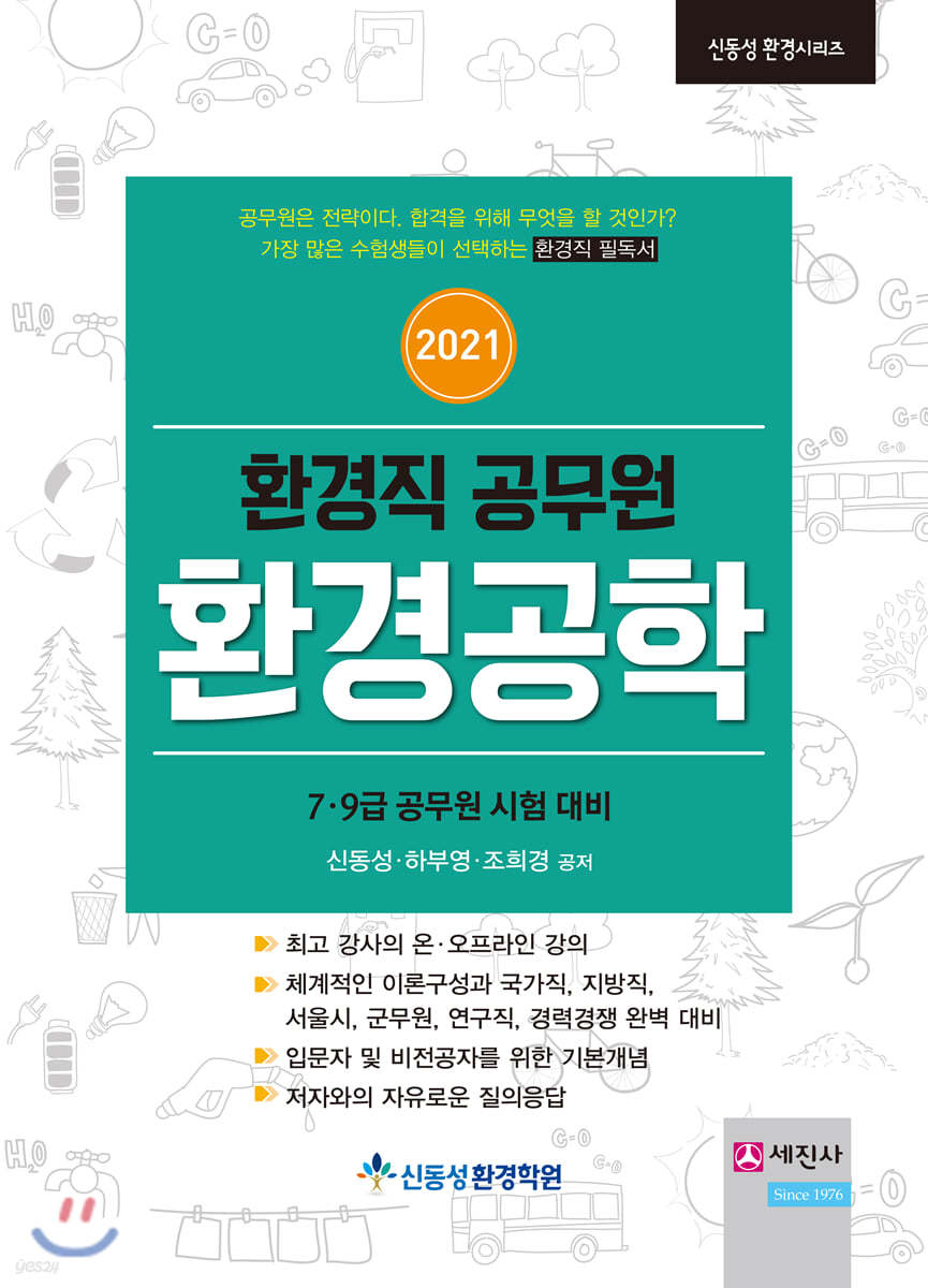 2021 환경직공무원 환경공학