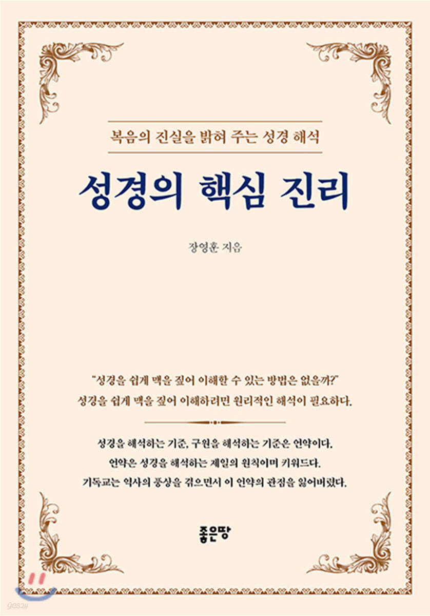 성경의 핵심 진리