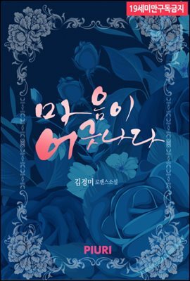 마음이 어긋나다