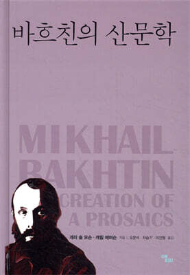 바흐친의 산문학