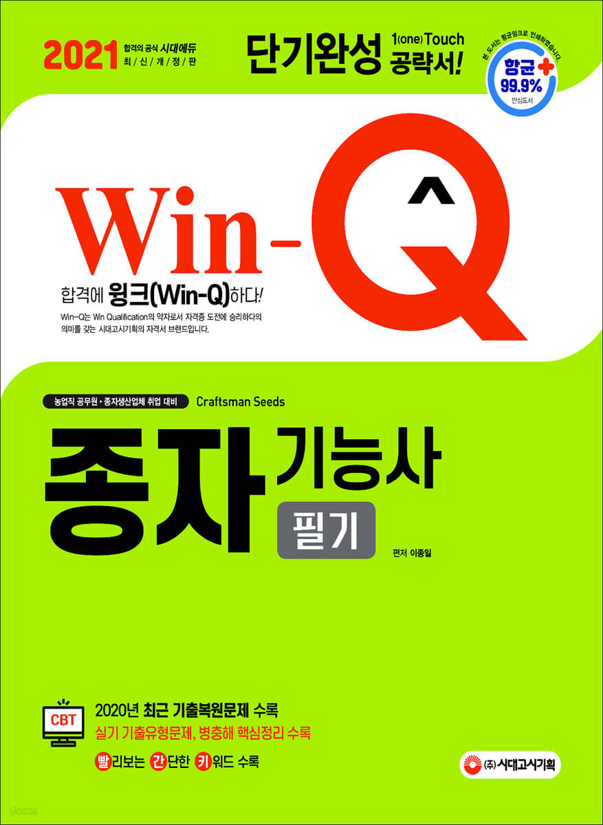 2021 Win-Q 종자기능사 필기 단기완성