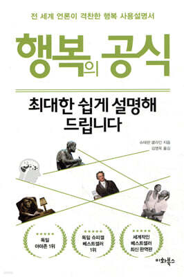행복의 공식, 최대한 쉽게 설명해 드립니다