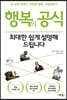 행복의 공식, 최대한 쉽게 설명해 드립니다