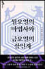 월요일의 마법사와 금요일의 살인자