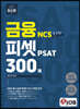 2021 금융 NCS를 위한 피셋 PSAT 300제