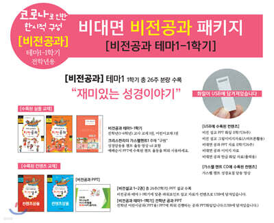 비대면 비전공과 테마 1-1학기 전학년 패키지