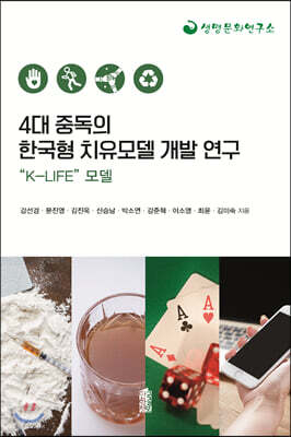 4대 중독의 한국형 치유모델 개발 연구