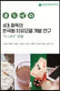 4대 중독의 한국형 치유모델 개발 연구