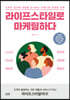 라이프스타일로 마케팅하다