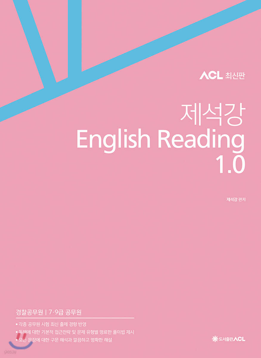 ACL 제석강 English Reading 1.0