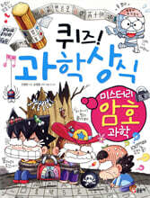 퀴즈! 과학상식 미스터리 암호 과학