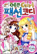 예쁜 Girl 패션 코디