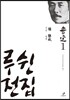 루쉰 전집 1