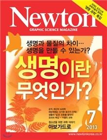 뉴턴 Newton (월간) : 7월 [2013]