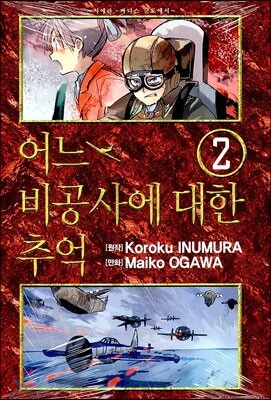 어느 비공사에 대한 추억 2