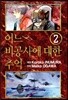 어느 비공사에 대한 추억 2
