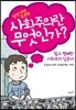 사회주의란 무엇인가?