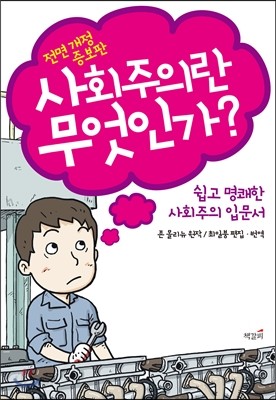 사회주의란 무엇인가?