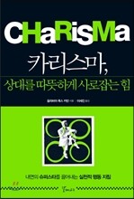 카리스마, 상대를 따뜻하게 사로잡는 힘