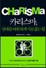 카리스마, 상대를 따뜻하게 사로잡는 힘