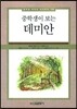 중학생이 보는 데미안
