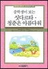 중학생이 보는 싯다르타 · 청춘은 아름다워