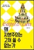 왜 자본주의는 고쳐 쓸 수 없는가
