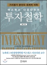 어스워스 다모다란의 투자철학