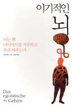 이기적인 뇌