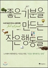 좋은 기분을 만드는 작은 행동들