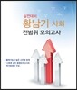 황남기 사회 전범위모의고사
