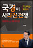 국경이 사라진 전쟁