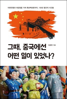그때, 중국에선 어떤 일이 있었나?