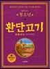 쉽게 읽는 청소년 환단고기