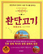 온 가족이 함께 읽는 어린이 환단고기 보급판