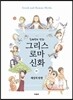 손혜령의 만화 그리스 로마 신화 1