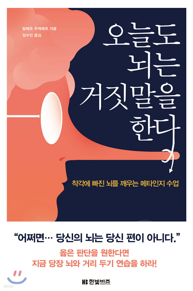 오늘도 뇌는 거짓말을 한다