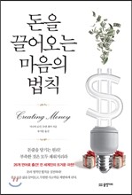 돈을 끌어오는 마음의 법칙