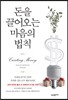 돈을 끌어오는 마음의 법칙