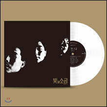 빛과 소금 - 1집 Vol.1 [화이트 컬러 LP]