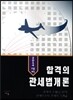 합격의 관세법개론